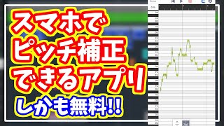 【無料】スマホでガチなピッチ補正できるアプリが凄すぎた！【スマホ歌い手・配信者向け】 [upl. by Eannyl]