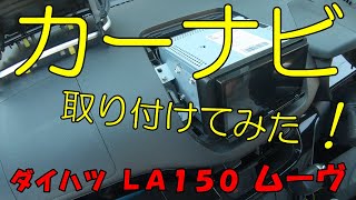 カーナビゲーションSOLINGを取り付け！「LA150ムーヴ」 [upl. by Oiralih]