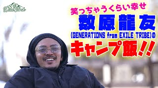 GENERATIONS from EXILE TRIBE・数原龍友が“シュラスコ”を実食！今回のキャンプの感想は？ [upl. by Suryt]