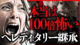 【映画考察『ヘレディタリー継承』①】新すぎる新ジャンルホラー映画【アリ・アスター監督】 [upl. by Publias]