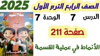 حل سلاح التلميذ صفحه 211 الانماط في عمليه القسمه الصف الرابع الابتدائي الترم الاول 2025 [upl. by Cathee429]