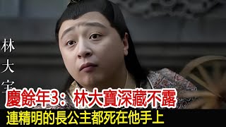 慶餘年3：林大寶深藏不露，連精明的長公主都死在他手上︱慶餘年︱張若昀︱李沁︱肖戰︱陳道明︱吳剛︱郭麒麟娛樂爆料社 [upl. by Ferretti671]