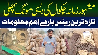 Chakwal Ki Mongphali Ka Fresh Rate  Peanut Rate In Chakwal  Mongphali Price In Pakistan  2024 [upl. by Cirek]