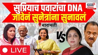 Sharmila Pawar Vs Sunetra Pawar LIVE  Supriya Sule Vs Ajit Pawar  Sharad Pawar Baramati Lok Sabha [upl. by Morgen211]