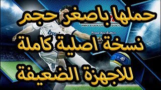 تحميل بيس2013 الكاملة للكمبيوتر بحجم خرااافي [upl. by Pollak55]