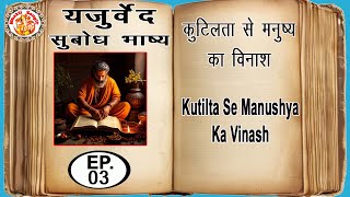 यजुर्वेद सुबोध भाष्य  Yajurved Subodh Bhashya In Hindi  Yajur Veda Chanting  Episode 03 [upl. by Alekal]