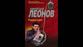 Коррупция О сыщике Льве Гурове8 Леонов Николай Аудиокниги AudioBook [upl. by Kutzenco295]