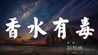 香水有毒  胡楊林『你身上有她的香水味』【動態歌詞Lyrics】 [upl. by Schonthal779]