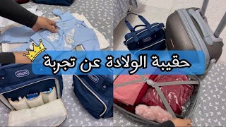 تحضير حقيبة الولادة👜للام و البيبي عن أربع تجارب شخصية✅حقيبة ولادتي القيصرية في مستشفى عام بلcésarse [upl. by Donaldson]