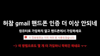 허참 gmail 핸드폰 인증이 더 이상 안되는데 어떻게 하지 [upl. by Vasti]