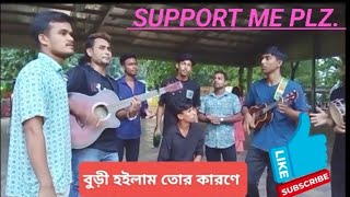 Buri Hoilam Tor Karone বুড়ো হইলাম তোর কারণে Kangalini Sufia sarker media [upl. by Eelyah686]