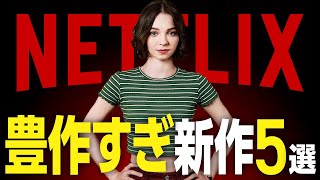 【Netflixおすすめ】豊作すぎる新作映画・ドラマ5選【2024年8月】 [upl. by Kora]