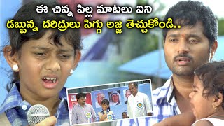 ఈ చిన్న పిల్ల మాటలు విని డబ్బున్న దరిద్రులు సిగ్గు తెచ్చుకోండి  Manushulatho Jagratha Movie Scenes [upl. by Leanahtan920]