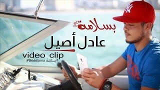 Adil Assil  Besslama Official Music Video  عادل أصيل  بسلامة فيديو كليب [upl. by Idnahk]