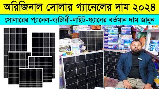 সোলার প্যানেলের দাম কত । সৌর বিদ্যুৎ এর দাম ২০২৪ । Solar panel price in Bangladesh 2024 [upl. by Notsruht]