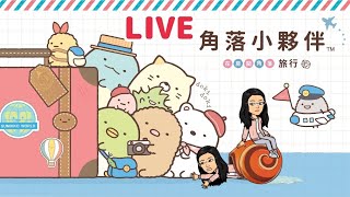 角落生物 角落小夥伴 在房間角落旅行 直播 EP8 [upl. by Lorn]