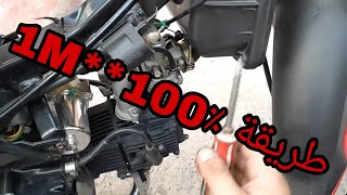 اجي تشوف كيفاش تريكل كربيراتور متبقاش تكونسومي ليسانس بزاف 50cc 110cc 125cc [upl. by Tijnar355]