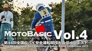 白バイ隊員のオフロードテクニックが凄い！ 第44回全国白バイ安全運転競技大会 VOL4 TOP GUN OF MOTORCYCLE POLICE 2013 [upl. by Eseerehs]