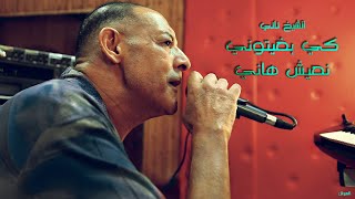 Nostalgie Cheikh Nani  Ki bghitouni N3ich Hani  Live Studio Tepo Ganfouda avec 3orch [upl. by Annaitat]