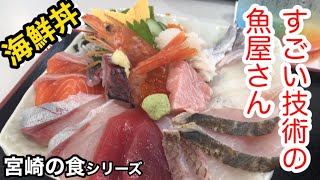 【宮崎の食】宮崎市のすごい技術を持った魚屋さんの海鮮丼を頂きます￣人￣ [upl. by Deidre141]