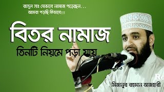 বিতর নামাজ তিনটি নিয়মে পড়া যায় বিভ্রান্তি সৃষ্টি করা যাবে না । Mizanur rahman azhari [upl. by Cami]