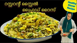 എന്താ രുചി👌റസ്റ്ററന്റ് സ്റ്റൈൽ ഫ്രൈഡ് റൈസ്  Restaurant Style Chicken Fried Rice Malayalam Recipe [upl. by Coy]