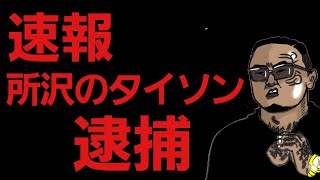 【速報】所沢のタイソン 逮捕！！ [upl. by Soma740]