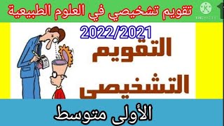 تقويم تشخيصي في العلوم الطبيعية مع الحلالسنة الاولى متوسطدروس العلوم الطبيعية [upl. by Nadiya814]