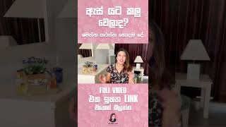 ඔයාගෙ ඇස් යටත් කළු වෙලාදHOW TO REMOVE DARK UNDER EYE CIRCLES  BEST PRODUCTS FOR UNDER EYES SINHALA [upl. by Lavicrep]