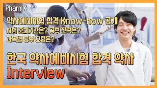 한국 약사예비시험 합격 일본 약사 인터뷰  합격 Knowhow를 공개합니다 [upl. by Cheadle]