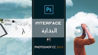 كورس تعليم فوتوشوب للمبتدئين من الصفر Photoshop CC 2019 1 [upl. by Seerdi519]