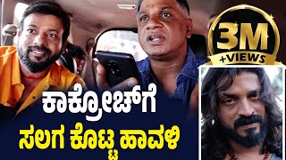 EP590  ಕಾಕ್ರೋಚ್ ಗೆ ಸಲಗ ಕೊಟ್ಟ ಹಾವಳಿ  Salaga  salaga duniya vijay  rj sunil prank calls kannada [upl. by Andel935]