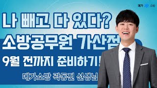 ★소방공무원 가산점 얼마나 준비했어요★ 9월 전까지는 꼭 준비하세요 feat 메가소방 곽동진 선생님 [upl. by Ayokahs]