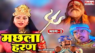 देवी ने क्यों मांगी आल्हा के बेटे इंदल की बलि  मछला हरण भाग  5  Machhla Haran Part 5  Gaur Khan [upl. by Jordison]