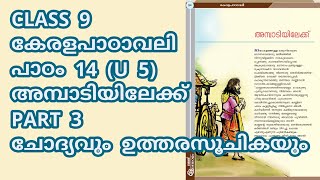 CLASS 9 AT കേരളപാഠാവലി U 5  പാഠം 14  അമ്പാടിയിലേക്ക്  PART 3  ചോദ്യവും ഉത്തരസൂചികയും [upl. by Altman]