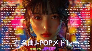 【広告なし】有名曲JPOPメドレー  邦楽 ランキング 2024 🎶🎶日本最高の歌メドレー  優里、YOASOBI、LiSA、 あいみょん、米津玄師 、宇多田ヒカル、ヨルシカ [upl. by Timofei737]