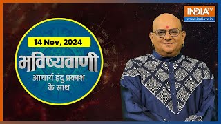 Aaj Ka Rashifal Shubh Muhurat  Today Bhavishyavani with Acharya Indu Prakash Nov 14 2024 [upl. by Armilda]