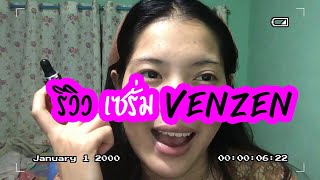 รีวิวพลีชีพ เซรั่ม VENZEN ของจีน ใน shopee VENZEN [upl. by Alphonsa716]