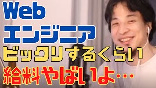 Webエンジニアの給料や年収どれくらいか知ってるの？未経験で転職したい人はよく考えろ【ひろゆき切り抜き 論破 プログラミング SE】 [upl. by Leander]