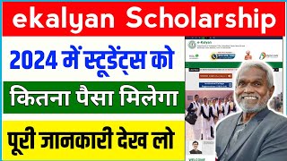 ekalyan Scholarship 2024 कितना पैसा मिलेगा ekalyan Scholarship 2024 online registration kaise kare✅ [upl. by Eniamurt]