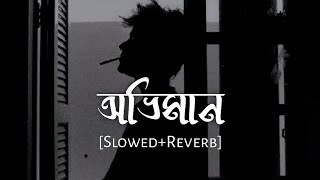 Oviman  অভিমান  Slowed And Reverb  Tanveer Evan  Bangla LoFi  Nostalgic [upl. by Ecela]