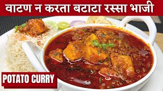 वाटण न करता १० मिनिटात बटाटा रस्सा भाजी। Batata rassa bhaji batatyachi rassa bhaji potato curry [upl. by Gollin]