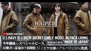 【デッキジャケットの最高到達点】WAIPERinc N1 初期型  レアなピケ仕様にアルパカ100の超贅沢な一着が堂々完成！ [upl. by Rednave]