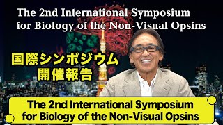 【国際シンポジウム開催報告】The 2nd International Symposium for Biology of the NonVisual Opsins [upl. by Nelia446]