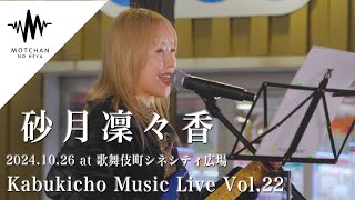 歌い始めた途端に多くの人が足を止めて聴いていた歌声が最高だった Kabukicho Music Live22 （Covered By 砂月凛々香） [upl. by Fanchette]