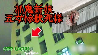 掛在窗外邪門鬼封印，裡面竟發現五名要當鬼新娘的濕體｜香港福德花園五命案 [upl. by Hazrit260]