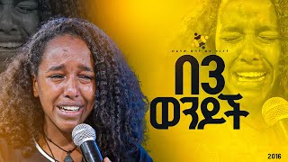 quotበ3 ወንዶችquotመልካም ወጣት ወደ ብርታት 2016 ምስክርነት MARSILTVWORLDWIDEyonatanakliluofficia [upl. by Hett68]