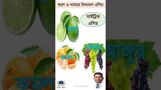 বিভিন্ন ফলে ও খাবারে বিদ্যমান এসিডের নাম chemistry science education capcut [upl. by Sherar676]