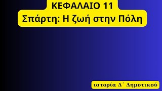 Σπάρτη Η ζωή στην Πόλη κεφάλαιο 11 [upl. by Dyrraj]