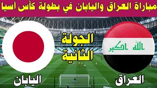 موعد مباراة العراق واليابان في كأس أسيا [upl. by Boy]